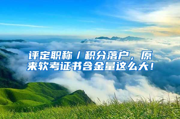 评定职称／积分落户，原来软考证书含金量这么大！