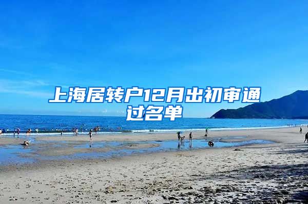 上海居转户12月出初审通过名单