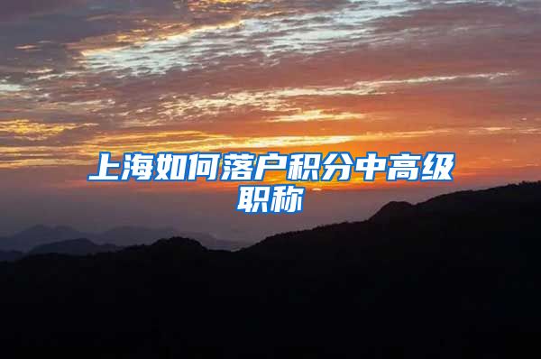 上海如何落户积分中高级职称