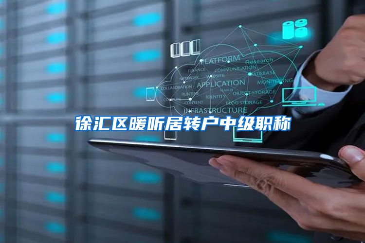 徐汇区暖听居转户中级职称