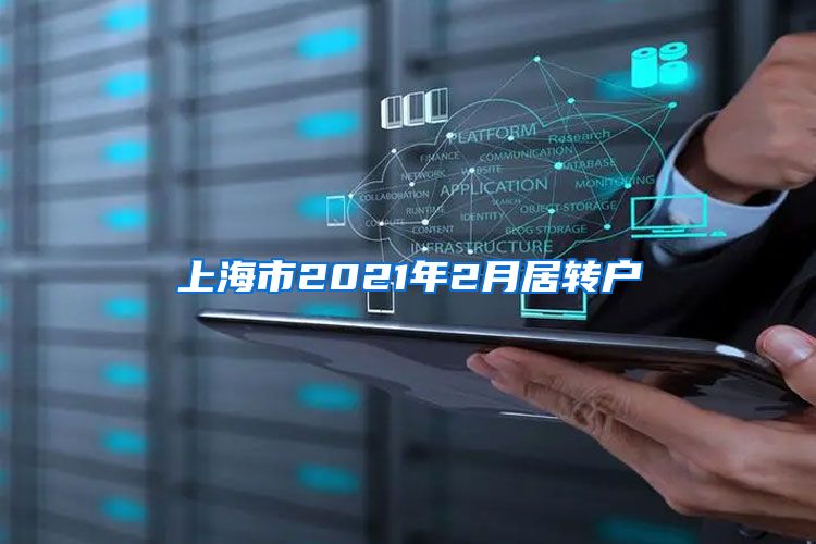 上海市2021年2月居转户