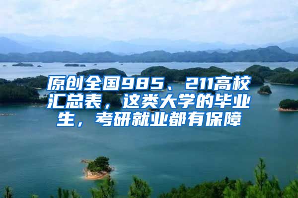 原创全国985、211高校汇总表，这类大学的毕业生，考研就业都有保障