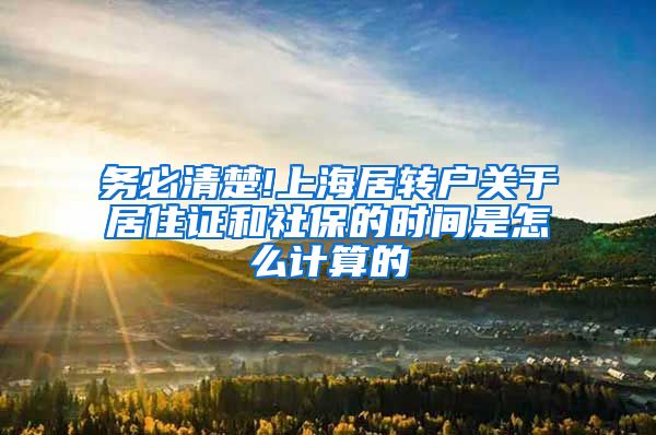 务必清楚!上海居转户关于居住证和社保的时间是怎么计算的