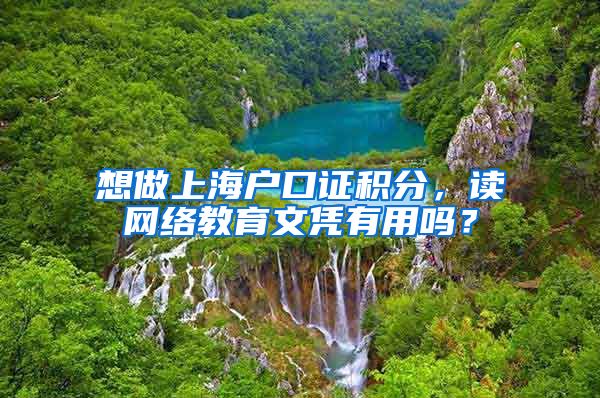 想做上海户口证积分，读网络教育文凭有用吗？