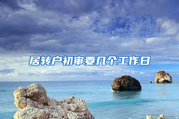 居转户初审要几个工作日