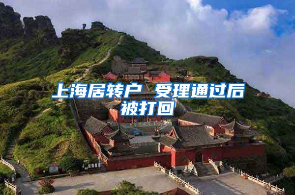 上海居转户 受理通过后被打回