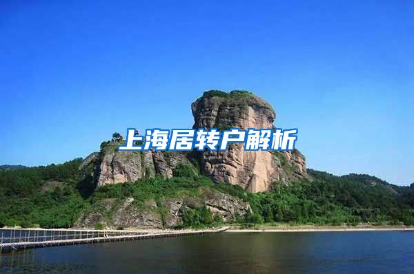 上海居转户解析