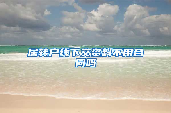 居转户线下交资料不用合同吗