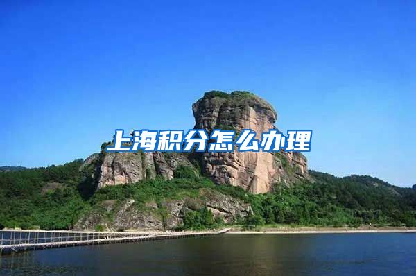 上海积分怎么办理
