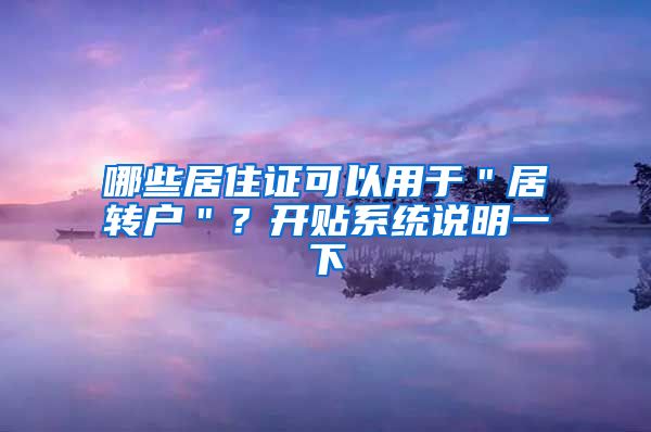 哪些居住证可以用于＂居转户＂？开贴系统说明一下