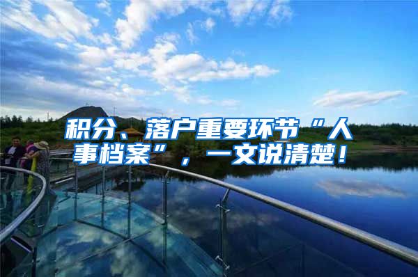 积分、落户重要环节“人事档案”，一文说清楚！