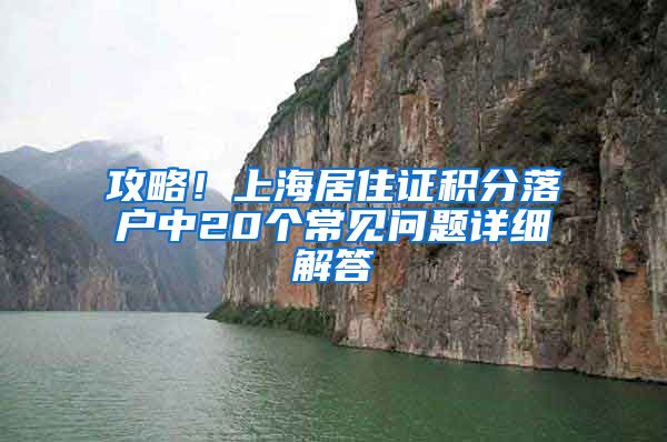 攻略！上海居住证积分落户中20个常见问题详细解答