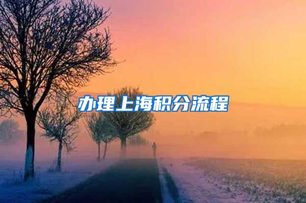 办理上海积分流程