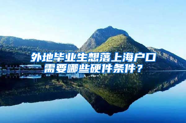 外地毕业生想落上海户口需要哪些硬件条件？