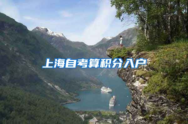 上海自考算积分入户