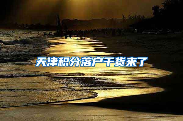 天津积分落户干货来了