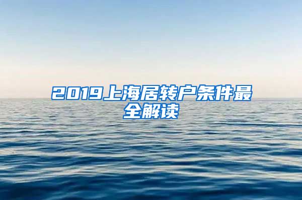 2019上海居转户条件最全解读