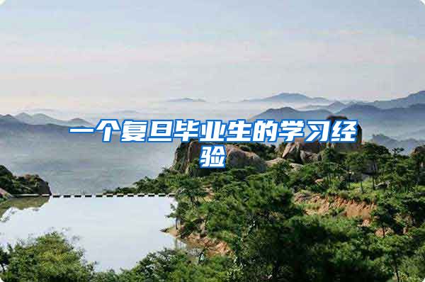 一个复旦毕业生的学习经验