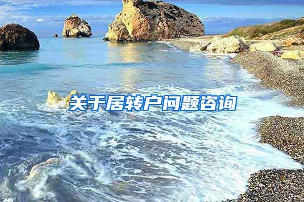 关于居转户问题咨询