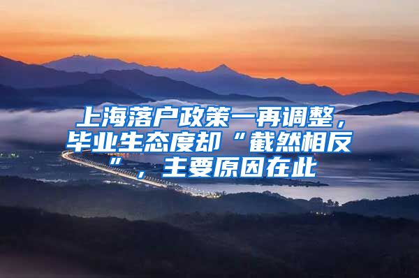 上海落户政策一再调整，毕业生态度却“截然相反”，主要原因在此