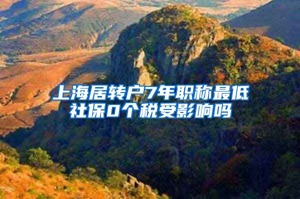 上海居转户7年职称最低社保0个税受影响吗