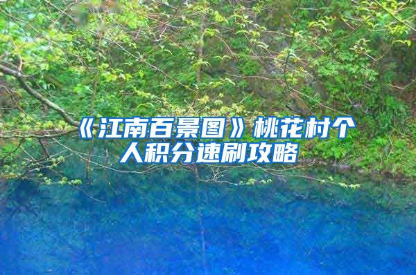 《江南百景图》桃花村个人积分速刷攻略