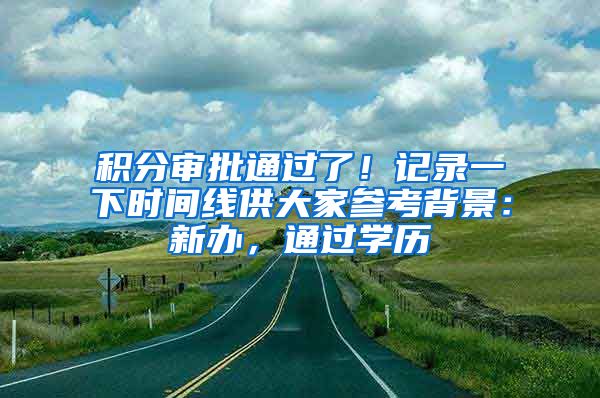 积分审批通过了！记录一下时间线供大家参考背景：新办，通过学历
