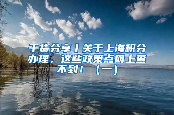 干货分享丨关于上海积分办理，这些政策点网上查不到！（一）