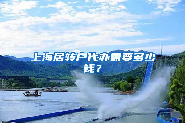 上海居转户代办需要多少钱？