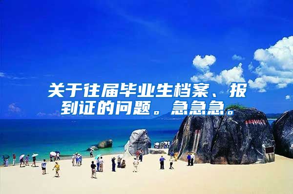 关于往届毕业生档案、报到证的问题。急急急。