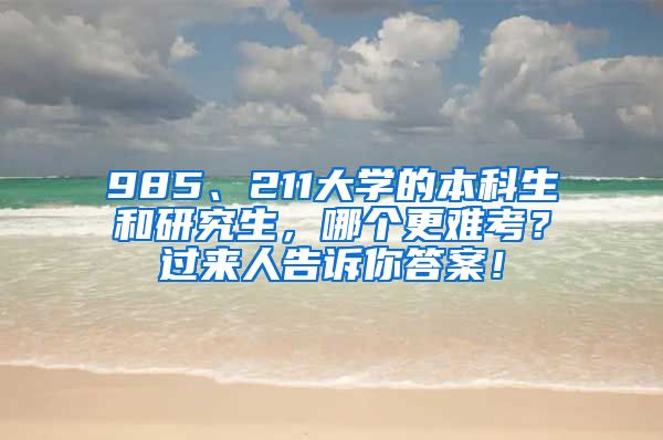 985、211大学的本科生和研究生，哪个更难考？过来人告诉你答案！