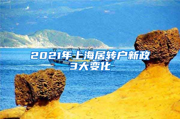 2021年上海居转户新政3大变化