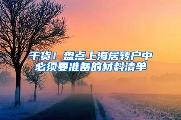 干货！盘点上海居转户中必须要准备的材料清单