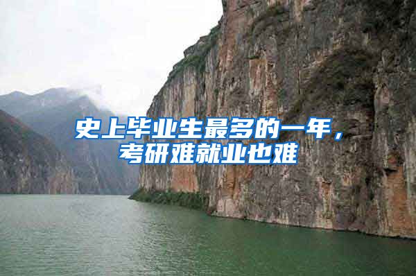 史上毕业生最多的一年，考研难就业也难