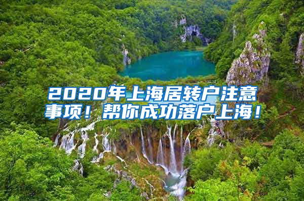 2020年上海居转户注意事项！帮你成功落户上海！