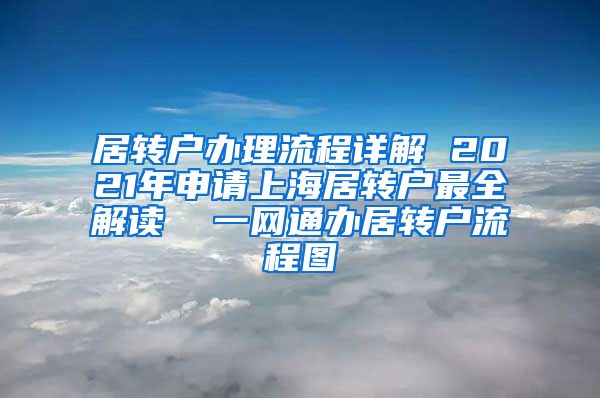 居转户办理流程详解 2021年申请上海居转户最全解读  一网通办居转户流程图