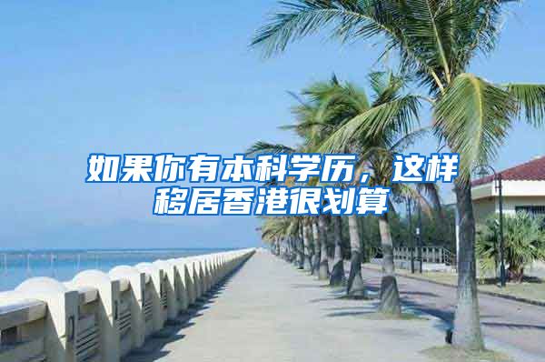 如果你有本科学历，这样移居香港很划算