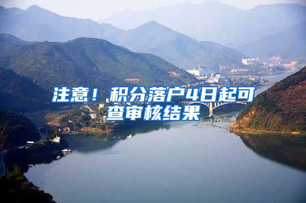 注意！积分落户4日起可查审核结果