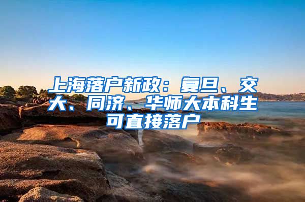 上海落户新政：复旦、交大、同济、华师大本科生可直接落户