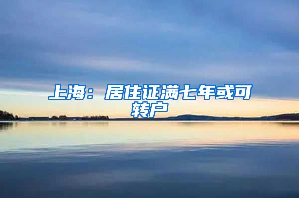 上海：居住证满七年或可转户
