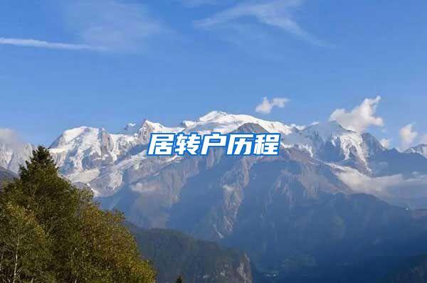 居转户历程