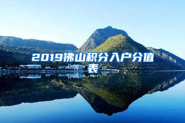 2019佛山积分入户分值表