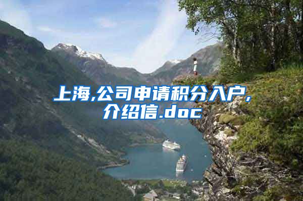 上海,公司申请积分入户,介绍信.doc