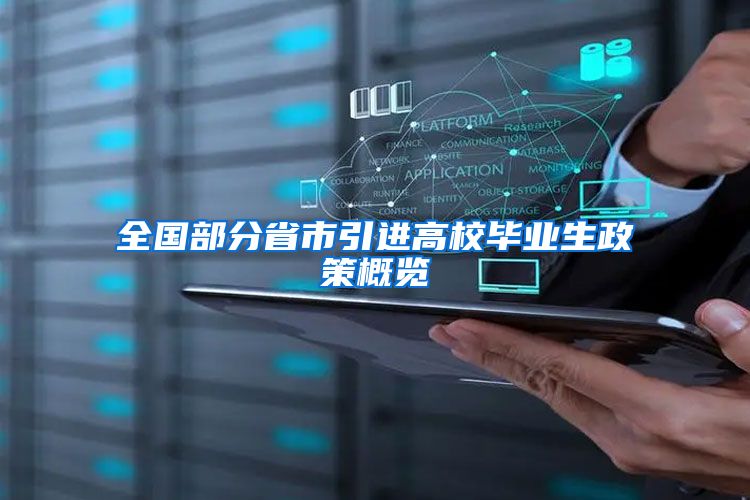 全国部分省市引进高校毕业生政策概览