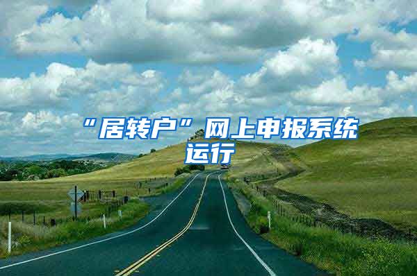 “居转户”网上申报系统运行