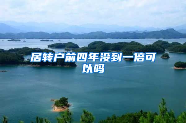 居转户前四年没到一倍可以吗