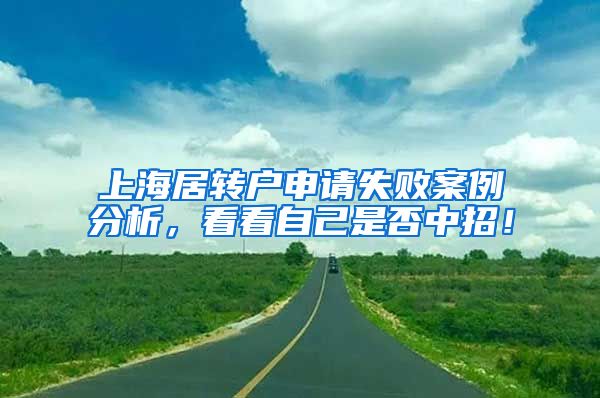 上海居转户申请失败案例分析，看看自己是否中招！