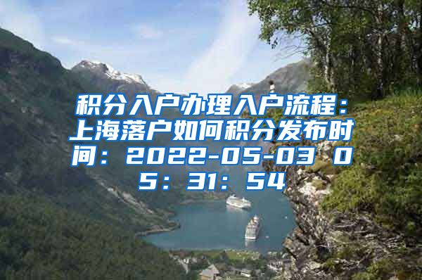 积分入户办理入户流程：上海落户如何积分发布时间：2022-05-03 05：31：54