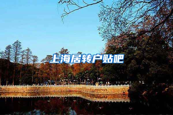 上海居转户贴吧