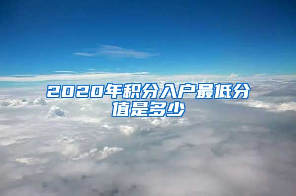 2020年积分入户最低分值是多少